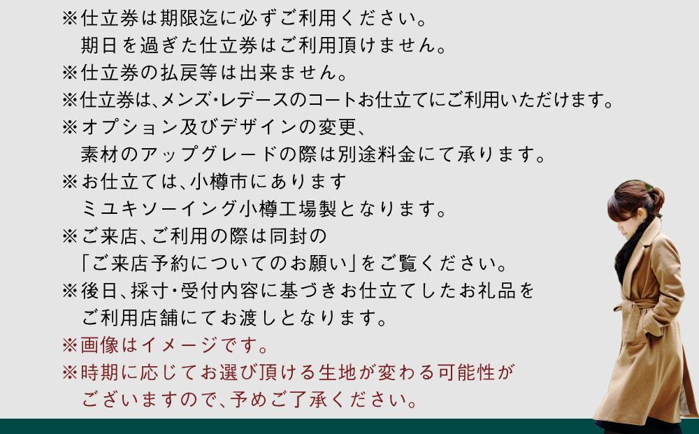 御幸毛織セレクト 高級服地 オーダーコート お仕立券 MS003