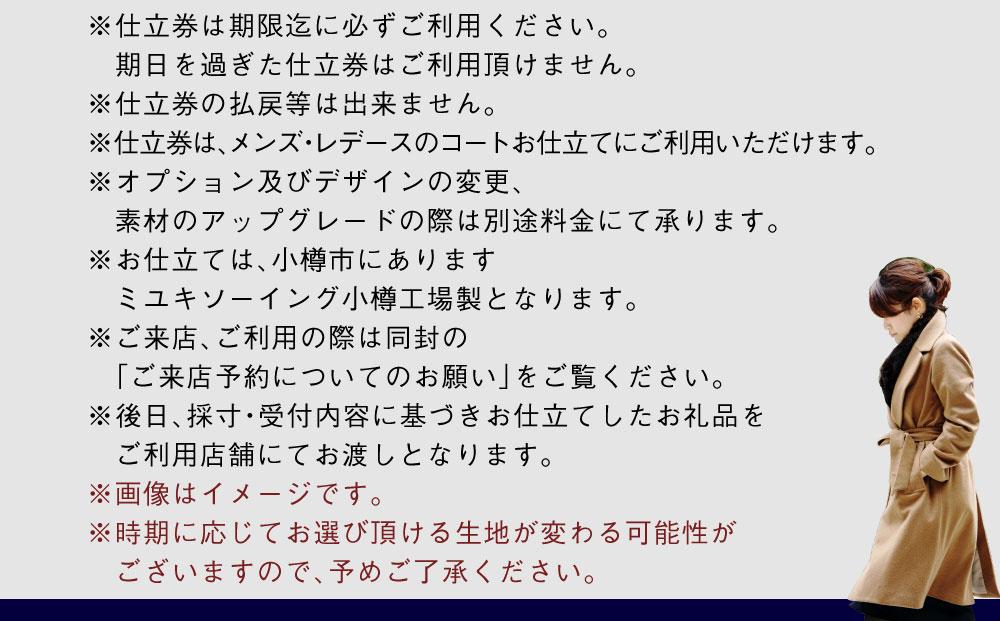 御幸毛織セレクト 高級服地 オーダーコート お仕立券 MS004