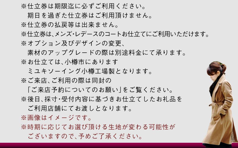 御幸毛織セレクト 高級服地 オーダーコート お仕立券 MS006
