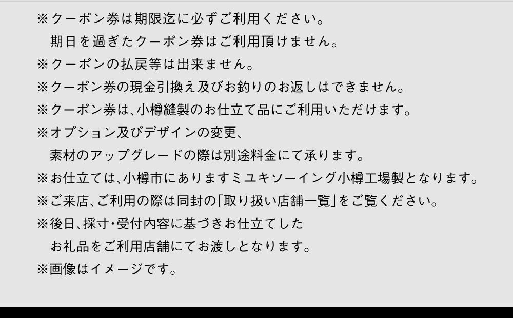 イージー オーダー ジャケット・コート クーポン券（10,000円分） 御幸毛織 ミユキ クラフツ・スーツ アウター