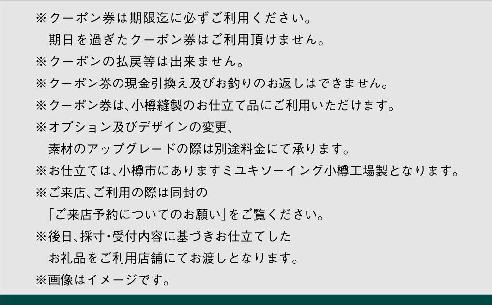 イージー オーダー ジャケット・コート クーポン券（30,000円分） 御幸毛織 ミユキ クラフツ・スーツ アウター