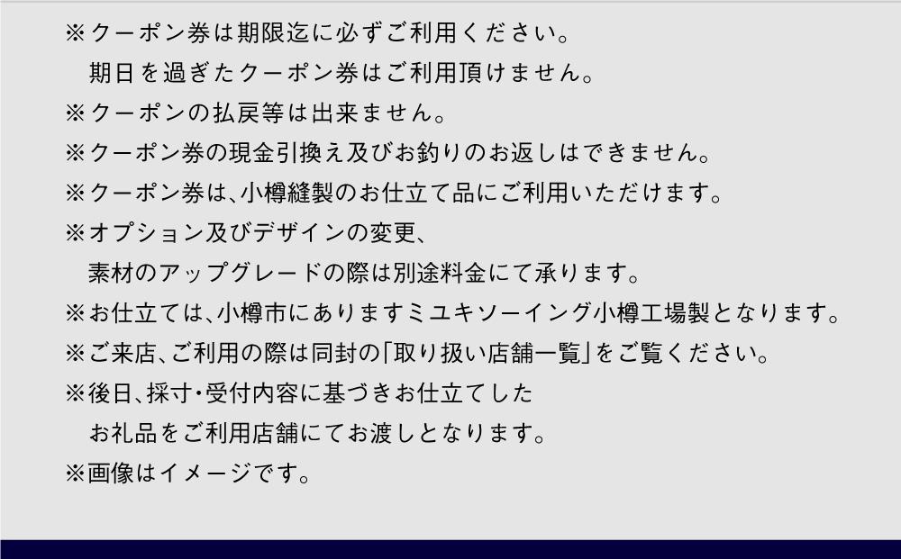 イージー オーダー ジャケット・コート クーポン券（60,000円分） 御幸毛織 ミユキ クラフツ・スーツ アウター
