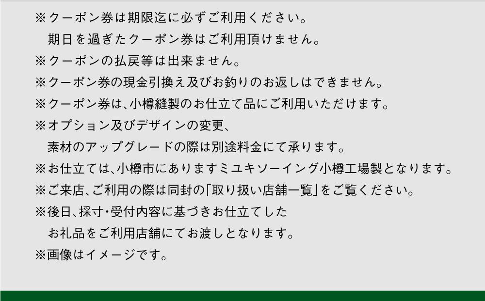 イージー オーダー ジャケット・コート クーポン券（90,000円分） 御幸毛織 ミユキ クラフツ・スーツ アウター