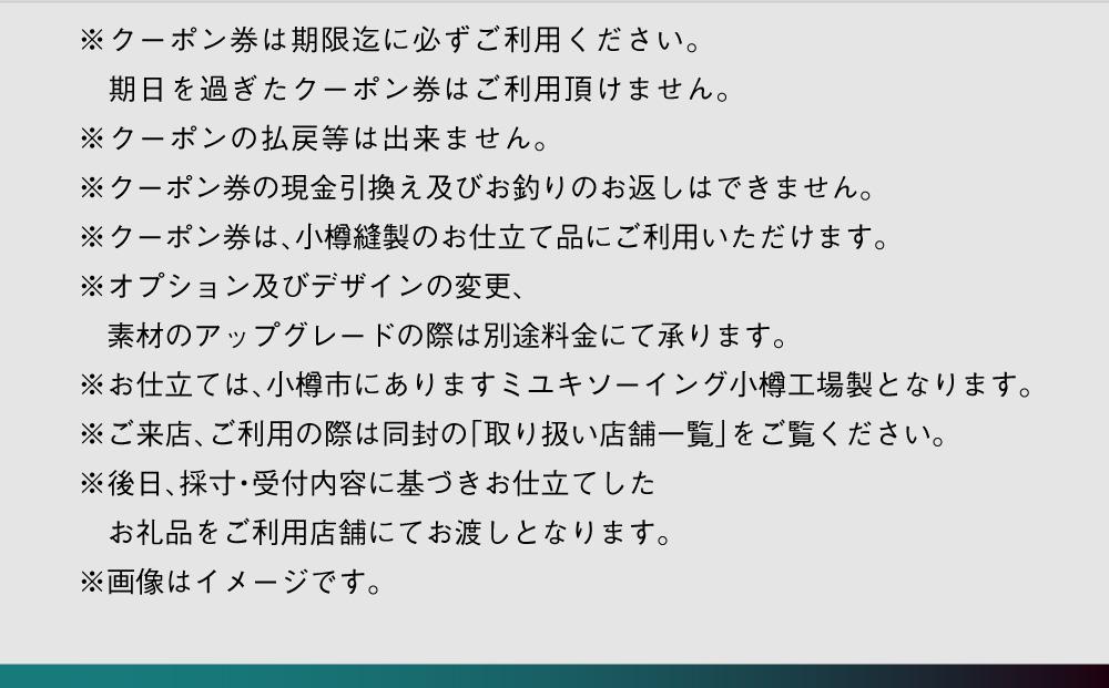 イージー オーダー ジャケット・コート クーポン券（150,000円分） 御幸毛織 ミユキ クラフツ・スーツ アウター
