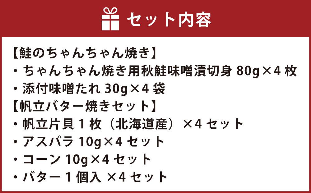 【754】北海道小樽よりお届け！北海道産 鮭のちゃんちゃん焼きと帆立バター焼き E0080156