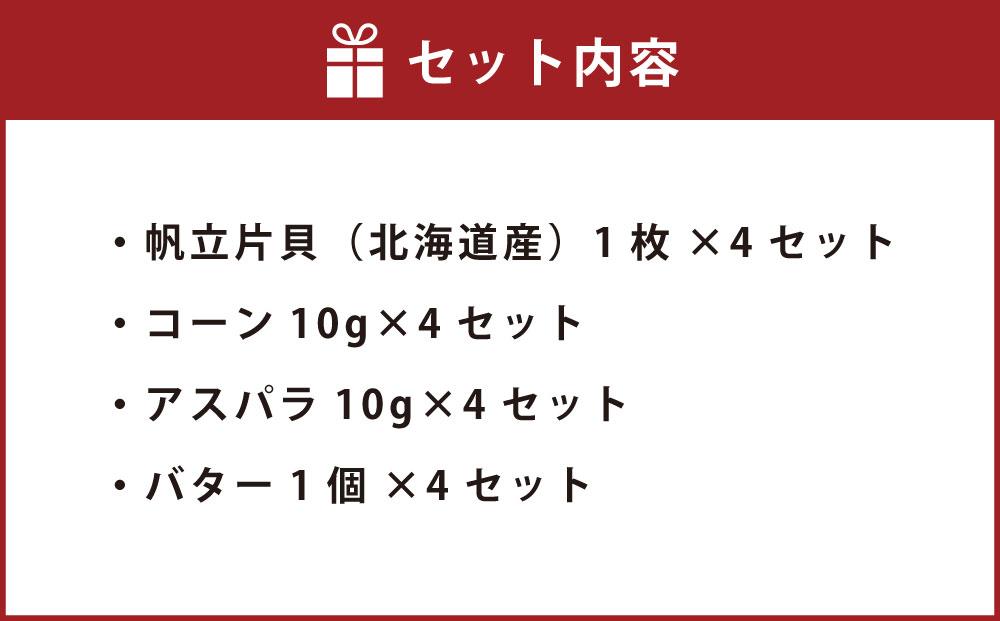 【241】北海道小樽よりお届け！ 北海道産 帆立バター焼きセット B0080330