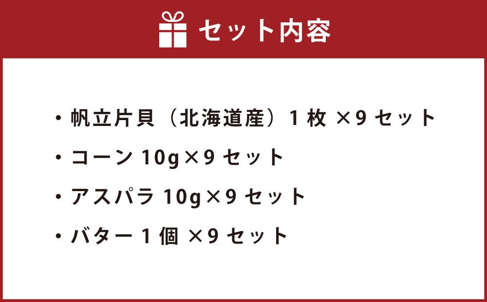 【364】北海道小樽よりお届け！ 北海道産 帆立バター焼きセット E0080332