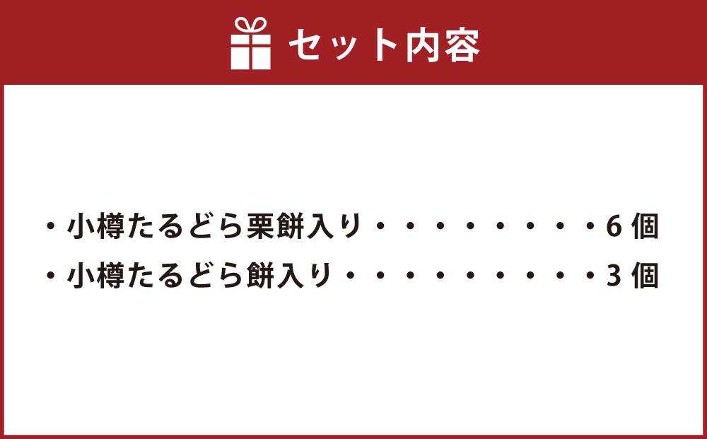 小樽 たるどら 2種 詰め合わせ 合計9個 ギフト