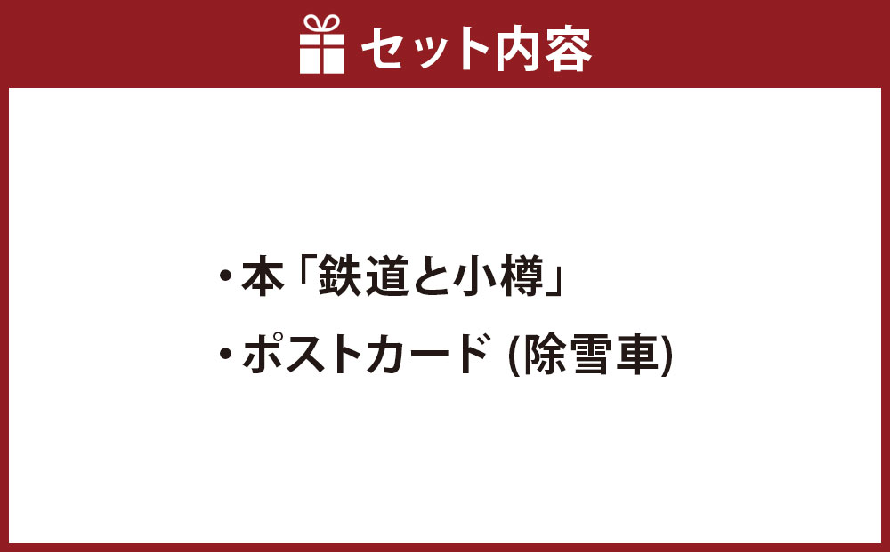 【Bセット】本「鉄道と小樽」・ポストカード セット 鉄道 除雪車 本
