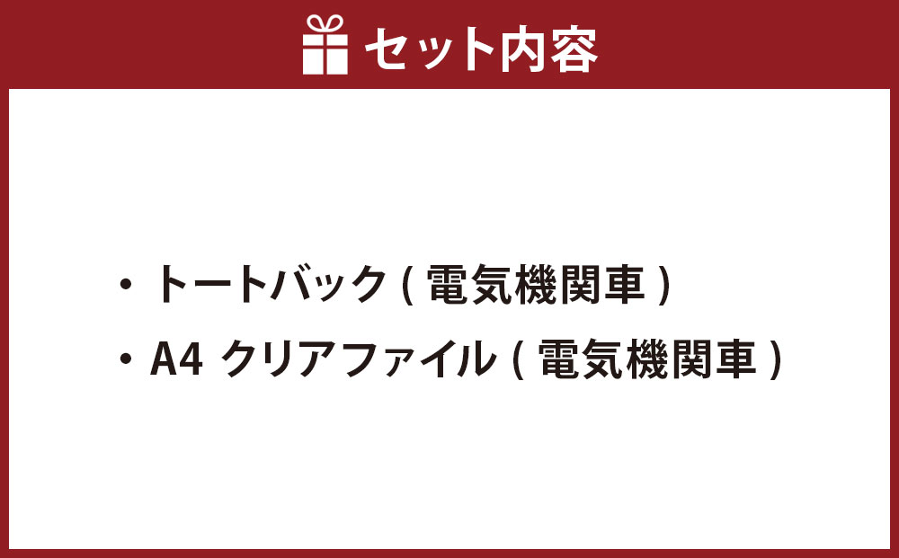 【Cセット】電気機関車 トートバッグ（ED76） クリアファイル セット 鉄道 電気機関車