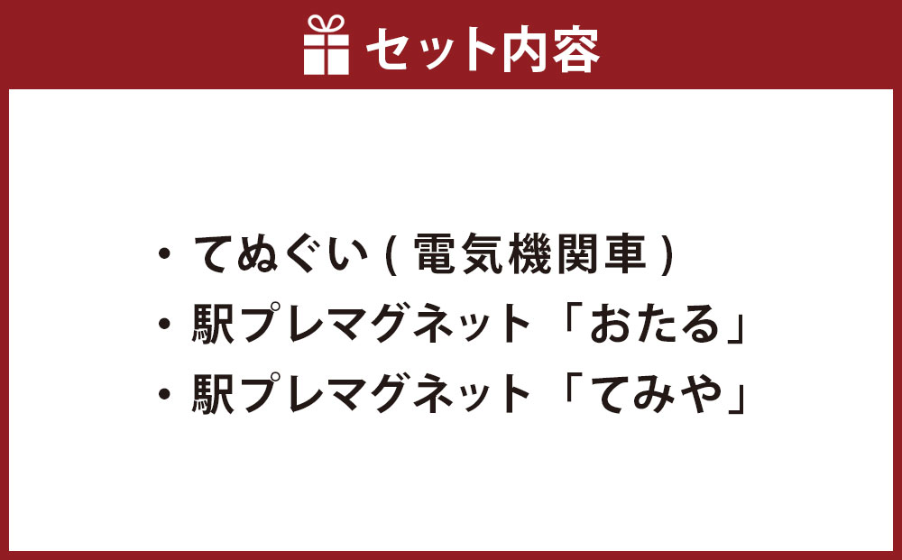 【Dセット】電気機関車手ぬぐい（ED75・ED76）駅名標「おたる」「てみや」 セット 鉄道 電気機関車