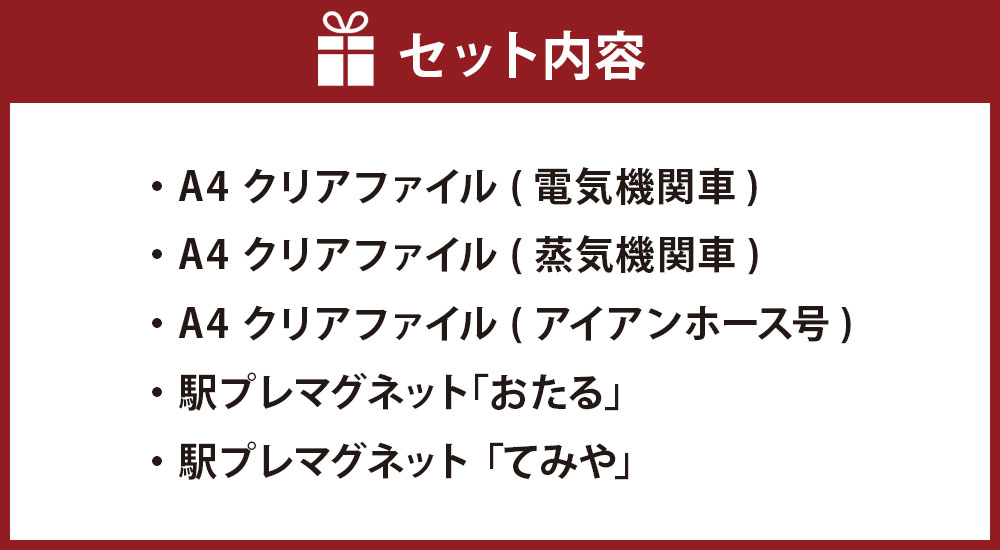 【Eセット】クリアファイル 3種 駅プレ マグネット 2種 セット 鉄道 電車 グッズ 電気機関車