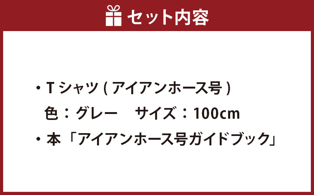 【Fセット】アイアンホース号 Tシャツ ＆ ガイドブック セット（100cm）