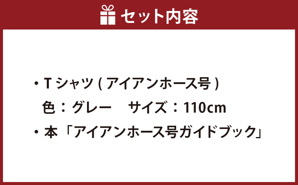 【Fセット】アイアンホース号 Tシャツ ＆ ガイドブック セット（110cm）