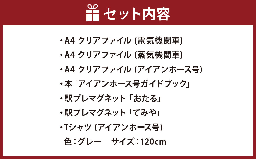 【E+Fセット】アイアンホース号 Tシャツ ガイドブック クリアファイル セット（120cm）