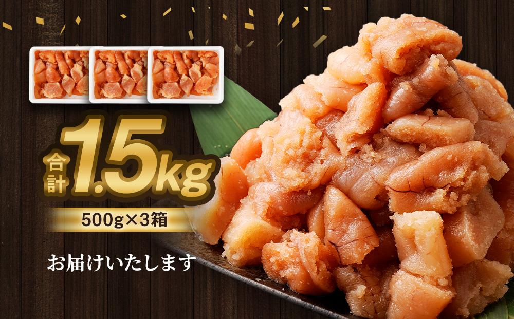 【訳あり】無着色 たらこ 1.5kg (500g×3) 切れ子