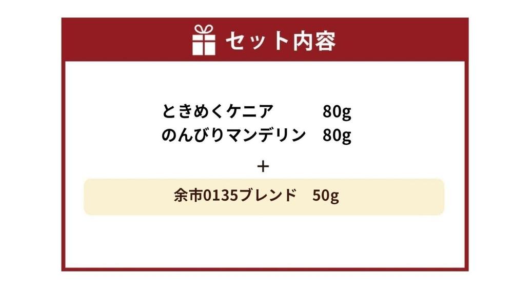 小樽珈琲香房　深煎3種セット（2種+余市0135ブレンド）（中挽き）