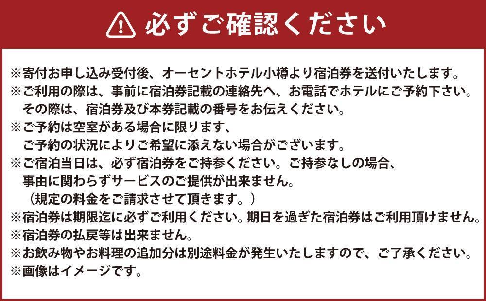 【高島屋選定品】オーセントホテル小樽 オーセントスイートペア宿泊券 1泊朝食付き