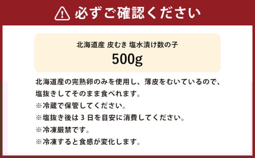 北海道産 皮むき 塩水漬け 数の子 500g