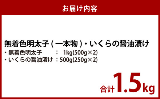 無着色明太子（一本物）・いくらの醤油漬け 合計1.5kg セット めんたいこ 明太子 無着色 いくら イクラ 醤油漬け 冷凍 北海道 小樽市
