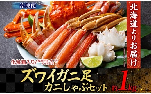 ズワイガニ 蟹しゃぶセット 約1kg 【otaru007】