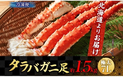 タラバガニ 蟹脚 ボイル 約1.5kg 7L 【otaru002】