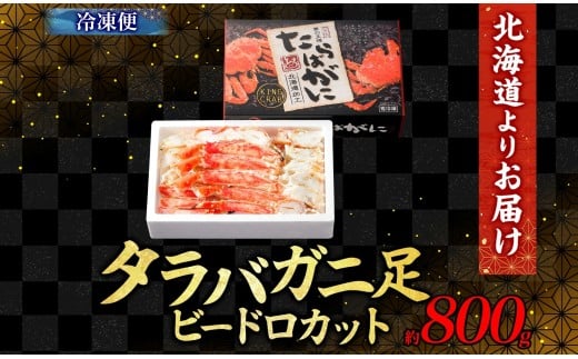 タラバガニ 蟹脚 ボイル ビードロカット 約800g 【otaru003】