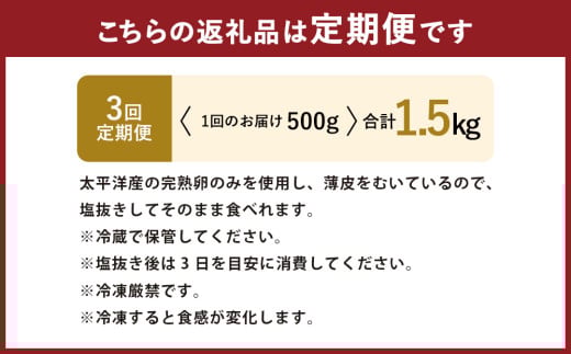 【3回定期便】  数の子 500g