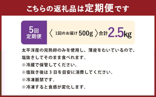【5回定期便】 数の子 500g