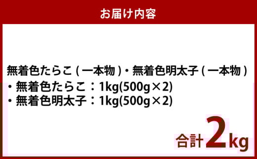 無着色たらこ（一本物）・ 無着色明太子（一本物） 各1kg（500g×2） 合計2kg セット たらこ タラコ 鱈子 無着色 冷凍 北海道 小樽市