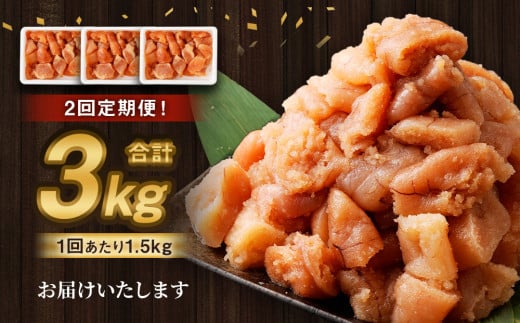【2回定期便】【訳あり】無着色たらこ 1.5kg（500g×3） たらこ タラコ 鱈子 無着色 訳アリ わけあり 不揃い 冷凍 北海道 小樽市