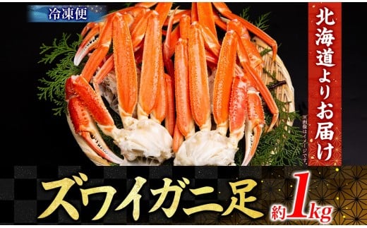 ズワイガニ 蟹脚 ボイル 約1kg 【otaru004】