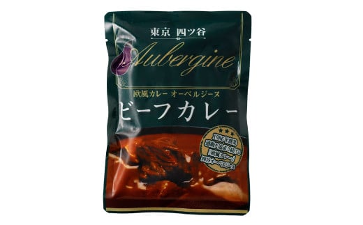 オーベルジーヌ監修 冷凍ビーフカレー 180g×6袋 （計1,080g） オーベルジーヌ ビーフカレー カレー ビーフ 冷凍カレー カリー スパイスカレー 北海道 小樽市 冷凍