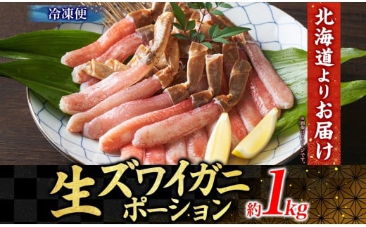 生ズワイガニ かにしゃぶ ポーション 約1kg【otaru009】