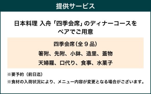「四季会席」ディナーコース