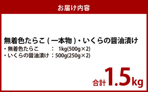 無着色たらこ（一本物）・いくらの醤油漬け 合計1.5kg セット たらこ タラコ 鱈子 無着色 いくら イクラ 醤油漬け 冷凍 北海道 小樽市