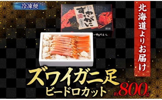 ズワイガニ 蟹脚 ボイル ビードロカット 約800g 【otaru006】