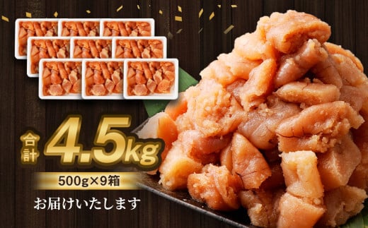 【訳あり】無着色たらこ 4.5kg（500g×9） たらこ タラコ 鱈子 無着色 訳アリ わけあり 不揃い 冷凍 北海道 小樽市