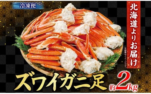 ズワイガニ 蟹脚 ボイル 約2kg 【otaru005】