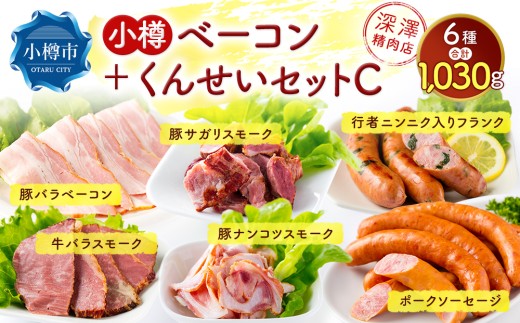 小樽 ベーコン ＋くんせいセットC