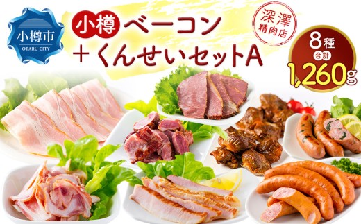 小樽 ベーコン ＋くんせいセットA