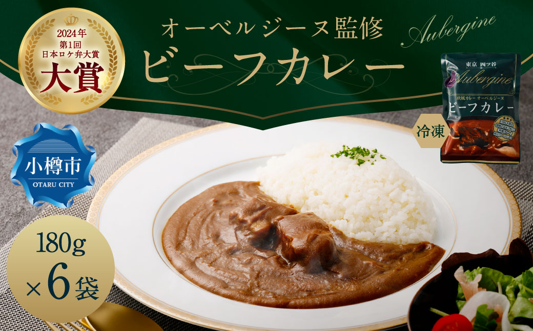 オーベルジーヌ監修 冷凍ビーフカレー 180g×6袋 （計1,080g） オーベルジーヌ ビーフカレー カレー ビーフ 冷凍カレー カリー スパイスカレー 北海道 小樽市 冷凍