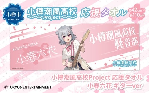 小樽潮風高校Project 応援タオル 小春六花 ギターVer. タオル グッズ 小樽市 北海道