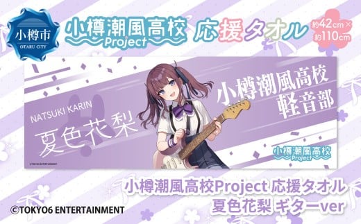 小樽潮風高校Project 応援タオル 夏色花梨 ギターVer. タオル グッズ 小樽市 北海道