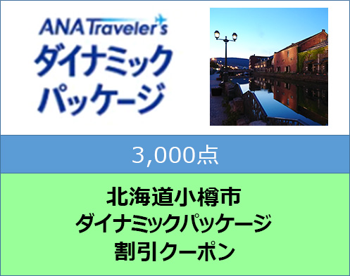 北海道小樽市 ANAトラベラーズダイナミックパッケージ割引クーポン 3,000点分