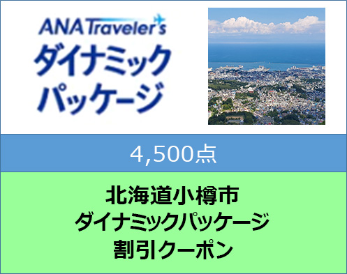 北海道小樽市 ANAトラベラーズダイナミックパッケージ割引クーポン 4,500点分