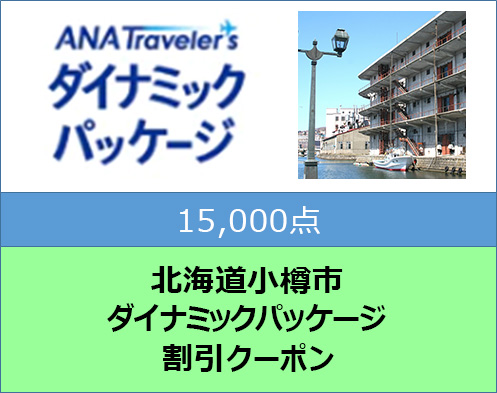 北海道小樽市 ANAトラベラーズダイナミックパッケージ割引クーポン 15,000点分