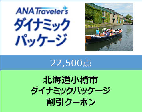 北海道小樽市 ANAトラベラーズダイナミックパッケージ割引クーポン 22,500点分