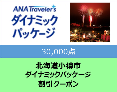 北海道小樽市 ANAトラベラーズダイナミックパッケージ割引クーポン 30,000点分
