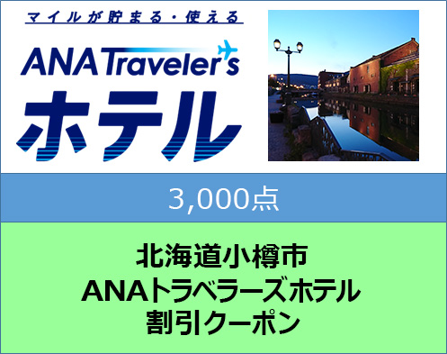 北海道小樽市 ANAトラベラーズホテル割引クーポン 3,000点分